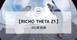 RICOH THETA Z1 360度画像