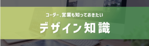 コーダー、営業も知っておきたい、デザイン基礎知識